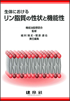 ⽣体におけるリン脂質の性状と機能性