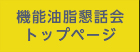 01機能油脂懇話会トップページ