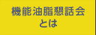 02機能油脂懇話会とは