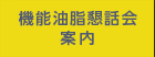 03機能油脂懇話会案内