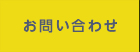 04問い合わせ