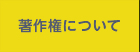 05著作権について